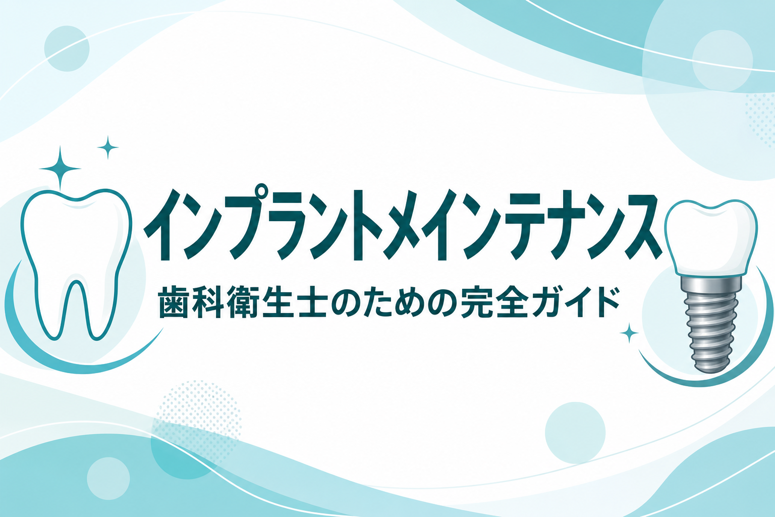 歯科衛生士のためのインプラントメインテナンス完全ガイド